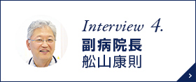 Interview 5. 副病院長 舩山康則