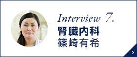 Interview 7. 腎臓内科 篠崎有希