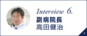Interview 7. 腎センター長 高田健治