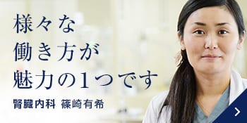 様々なライフステージに応じた働き方ができることも、魅力の1つです 臨床研修医 篠崎有希