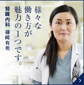 様々なライフステージに応じた働き方ができることも、魅力の1つです 臨床研修医 篠崎有希