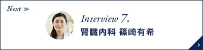 Next Interview 7. 腎臓内科 篠崎