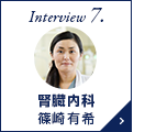 Interview 8. 腎臓内科 篠崎有希