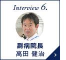 Interview 7. 腎センター長 高田 健治